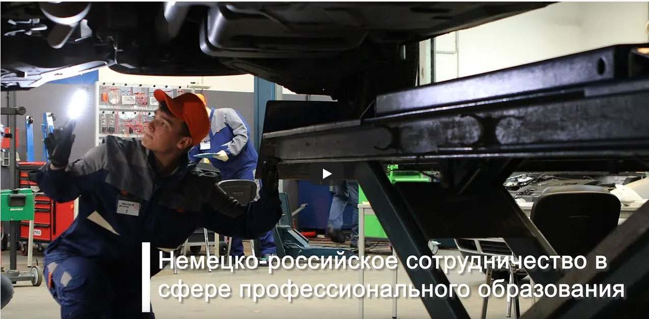 Немецко-российское сотрудничество в области профессионального обучения
